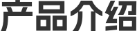 益启航官网-产品介绍